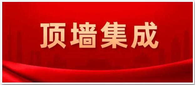 確定了！“頂墻集成”為今后行業(yè)統(tǒng)一名稱(chēng)
